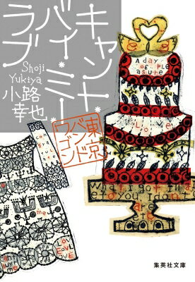 キャント・バイ・ミー・ラブ 東京バンドワゴン 集英社文庫 / 小路幸也 シヨウジユキヤ 【文庫】