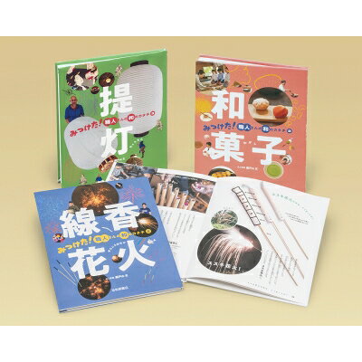 Camera, Photo - みつけた！ 職人さんの和のカタチ（全3） / 瀬戸山玄 【全集・双書】