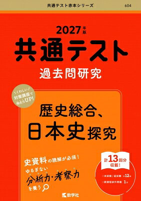 出荷目安の詳細はこちら内容詳細共通テスト対策の定番書!!　充実の「共通テスト対策講座」で、共通テストの特徴がつかめます。