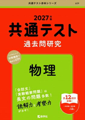 共通テスト過去問研究 物理 2027年版 共通テスト赤本シリーズ / 教学社編集部 【全集・双書】