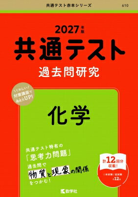 化學 - 共通テスト過去問研究 化学 2027年版 共通テスト赤本シリーズ / 教学社編集部 【全集・双書】