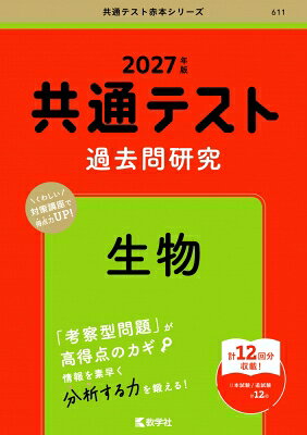 出荷目安の詳細はこちら内容詳細共通テスト対策の定番書!!　充実の「共通テスト対策講座」で、共通テストの特徴がつかめます。