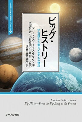 出荷目安の詳細はこちら内容詳細本書は、ビッグバンから現在に至るまでの科学的な創造の物語を、簡潔でわかりやすい言葉で読者に届ける。宇宙の形成、地球の誕生ののち、人類が出現し、採集生活を経て、農業を始め、都市を造り、文明を拡大し、そして工業を発展させて今日に至る。その大きく長い歴史の中で、人間の活動は地球にいかなる影響を及ぼし、また地球は人間にいかなる影響を与えたのだろうか。「人々が子孫を増やし続けようとする営みは、地球の環境とその生命体を深刻な危険に晒してきた」との著者の指摘は重い。われわれ人類への警鐘も込められた書。