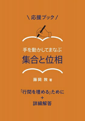 応援ブック 手を動かしてまなぶ 集合と位相 「行間を埋める」ために+詳細解答 / 藤岡敦 【本】