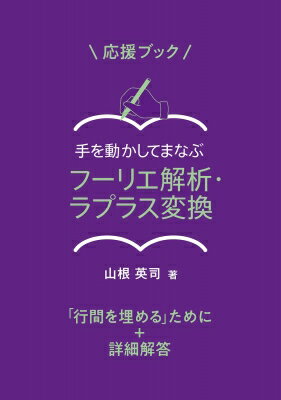 応援ブック 手を動かしてまなぶ フーリエ解析・ラプラス変換 「行間を埋める」ために+詳細解答 / 山根英司 【本】