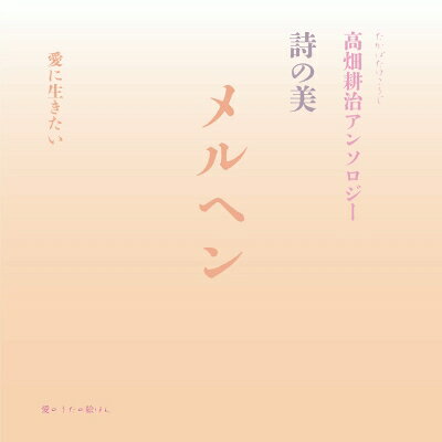 メルヘン 詩の美 高畑耕治アンソロジー / 高畑耕治 【本】
