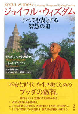 ジョイフル・ウィズダム すべてを友とする智慧の道 / 春秋社 【本】