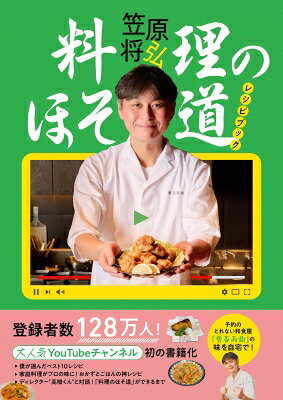料理のほそ道レシピブック / 笠原将弘 【本】