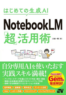 はじめての生成AI NotebookLM「超」活用術 / 大城一輝 