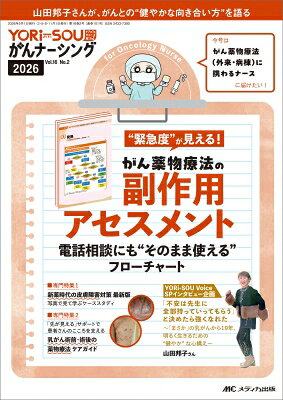 YORi-SOU がんナーシング 2026年 2号 16巻 2号 【本】