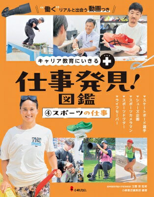 出荷目安の詳細はこちら内容詳細キャリア教育の決定版！ 仕事内容を追いかけたルポや、その人が現在地にたどり着くまでの人生マップなど、わかりやすく・楽しく仕事を紹介しています。「スポーツの仕事」では、プロスケートボード選手、シューズ開発、スポーツドクター、スポーツカメラマン、ライフセーバーといった、「スポーツ」に関わる仕事が登場。プロスケートボード選手は近年人気の高まっている職業ですが、プロの選手の仕事ぶりを知ることで、責任の重さや大変さを考えるきっかけにもなるでしょう。また、スポーツドクターという職業は、医師免許をもつドクターが、スポーツの現場で医療的サポートを行う注目の職業。今後ますますニーズの高まる仕事について詳しく知ることができるのも、本書の魅力です。スポーツドクターとスポーツカメラマンは、仕事の様子が見られる動画つき。巻末にはキャリア教育をサポートする記入式のワークシートも。総ルビ。
