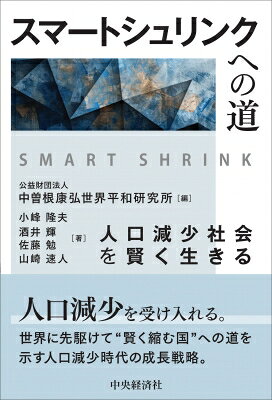 スマートシュリンクへの道 人口減少社会を賢く生きる / 中曽根康弘世界平和研究所 【本】