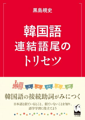 韓国語連結語尾のトリセツ / 黒島規史 【本】