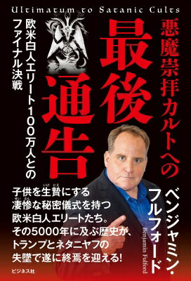 悪魔崇拝カルトへの最後通牒(仮) / ベンジャミン・フルフォード 【本】