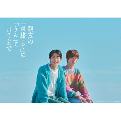 親友の「同棲して」に「うん」て言うまで Blu-ray BOX 【BLU-RAY DISC】