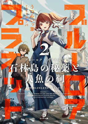 Rakuten - ブルーロア・プラネット 2 石林島の秘薬と人魚の祠 / うつみいっ筆 【本】