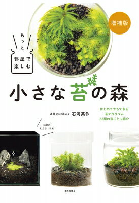 农牧业 - 増補版 もっと部屋で楽しむ小さな苔の森 / 石河英作 【本】