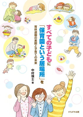すべての子どもに「保育園という居場所」を 育休退園の実際と子育ての未来 / 中村強士 【本】