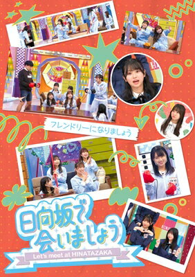 日向坂46 / 〜日向坂で会いましょう〜フレンドリーになりましょう (Blu-ray) 【BLU-RAY DISC】