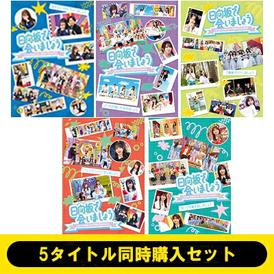 日向坂46 / 《5タイトル同時購入セット》〜日向坂で会いましょう〜 (Blu-ray) 【BLU-RAY DISC】