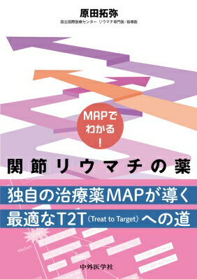 Mapでわかる! 関節リウマチの薬 / 原田拓弥 【本】