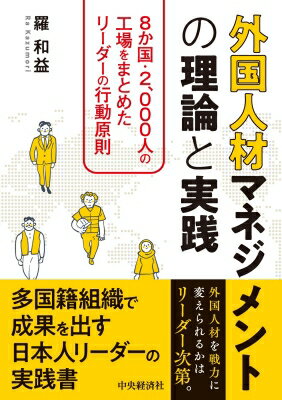Management - 外国人材マネジメントの理論と実践 / 羅和益 【本】
