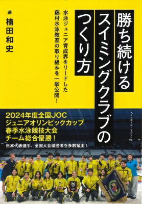Other - 勝ち続けるスイミングクラブのつくり方 水泳ジュニア育成界をリードした藤村水泳教室の取り組みを一挙公開! / 楠田和史 【本】