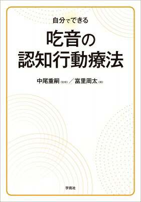 自分でできる吃音の認知行動療法