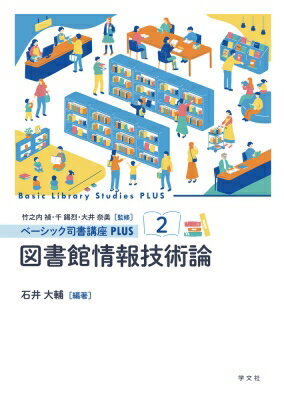 図書館情報技術論 2 ベーシック司書講座PLUS / 石井大輔 (聖徳大学文学部文学科准教授) 【全集・双書】