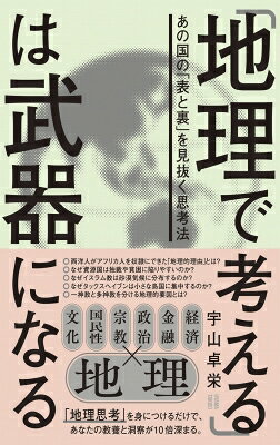 「地理で考える」は武器になる。 / 宇山卓栄 【本】