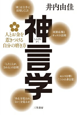 出荷目安の詳細はこちら内容詳細上位0．3％の成功者が学ぶ「神貯金」の法則とは？　著作累計40万部超の著者が「奇跡と交換できる通貨」を手に入れる奥義を明かす本！あなたにも「神さまのサポート」という強烈な追い風が吹き始める——その具体的なメカニズムとは？努力を超えた先にある「運」と「閃き」の正体！◇「運がいい人」は、お金と面子を執着なく手放せる◇「目の前の現実」は「昨日までの思考」の集大成◇因果応報には「オッズ」（見返りの倍率）がある◇「したことが、される」の法則◇センスを磨く「三つの非日常」◇「欲」は上手に活用してこそ◇人間関係は「自分自身を映し出す鏡」◇「魅力ある仲間」を多く集めるには◇「目標」そのものがエネルギーを持つ◇いい顧客に恵まれ、息長く成功するには——一流の成功者だけが知る「人とお金に愛される真理」を完全公開！