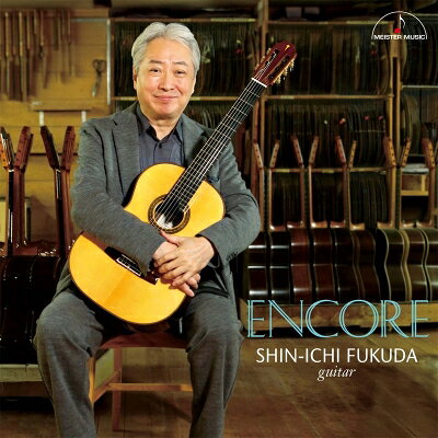 『アンコール』　福田進一 【CD】