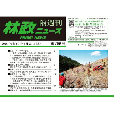 Agriculture and Livestock Industry - 林政ニュース 第769号 / 林政ニュース編集部 【本】