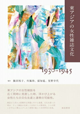 出荷目安の詳細はこちら内容詳細東アジアの女性雑誌を広く同時に見渡した時、浮かび上がる女性たちの文化生産と連帯の可能性。雑誌から浮かぶ国際的な問題に対する意識、文化生産への寄与、そして雑誌が生成した女性たちの関係性。3つの問いを中心に積み上げられた国境と言語を越えた共同研究の成果。日本、朝鮮、中国、台湾、満洲、各地域のそれぞれの女性雑誌の概況をまとめた論考を含む、全12章、8コラム。異なる言語を含む各地域の多種多様な女性雑誌の分析から立ち上がる、東アジア激動期の女性たちのネットワークとその可能性がここに。女性雑誌は、「女性」というジェンダーに輪郭をあたえる規範を構成するとともに、私的な領域と公的な領域を接続し、女性たちが連帯し抵抗する場となり回路となった。本書は、今日とは異なる地政学的な関係性のなかで思想や言説が交錯する一九三〇年から一九四五年の東アジアにおいて、女性の文化生産のありようが時代と交渉し切り結ぶさまを女性雑誌という実践を通して明らかにするものである。（本書「はじめに」より）第一部「規範形成・参照と差異化」第二部「ネットワーク生成の装置」第三部「雑誌文化と戦時の力学」