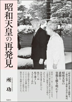 出荷目安の詳細はこちら内容詳細昭和二十一年（一九四六）の元日、天皇は「新日本建設」の指針として「五箇条の御誓文」全文を掲げ、ふりつもるみゆき（深雪）にたへて色かへぬ松ぞ雄々しき人もかくあれと国民を励まされた——このような見識と胆力はどのようにして修得され、晩年まで発輝されたのか。