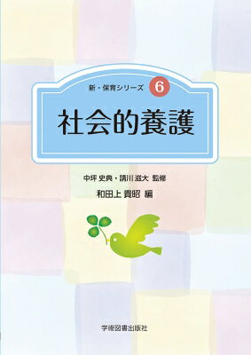 出荷目安の詳細はこちら内容詳細本書は、保育士を目指す学生が学ぶべき社会的養護の内容について、国が定めた「保育士養成課程を構成する各教科目の目標及び教授内容について」に準拠して作成されています。保育士養成課程の授業内容に当てはめると「社会的養護I」（講義）では第1章から第9章までの内容を、「社会的養護II」（演習）では第10章から第15章までの内容を中心に学びます。ただし、社会的養護の枠組みと具体的な取り組み内容は表裏一体です。両者により、社会的養護の全体像がより深く学べ、専門性の向上につながるような構成としました。また、社会的養護関連施設は、「保育実習I」（施設）および「保育実習III」の実習先にも指定されています。社会的養護での学びを踏まえ、実際に現場で子どもたちと触れ合い、職員からの指導を仰ぐことでさらに専門性を高めることにつながります。さらに、インクルーシブ教育の視点からの記述や、実践力を養うために、保育の現場で起こりうる事例について、どのように考え、対応すべきかを問う演習問題やコラムを随所に取り入れることによって、読者の方々の理解を深める工夫を施すなど、保育士資格の取得を目指す読者の方々へ、是非お薦めしたい初学者用のテキストとなっています。