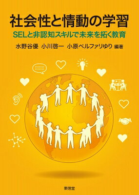社会性と情動の学習 SELと非認知スキルで未来を拓く教育 / 水野谷優 【本】