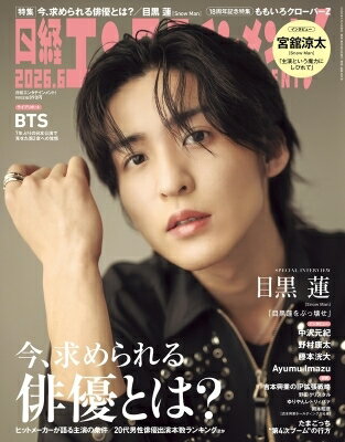 日経エンタテインメント 2026年 6月号【表紙：目黒蓮（Snow Man）】 / 日経エンタテインメント 編集部 【雑誌】