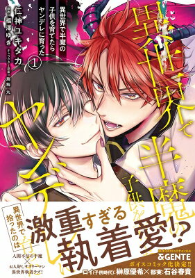 異世界で半魔の子供を育てたらヤンデレに育った 1 B's-lovey Comics / 仁神ユキタカ 【コミック】