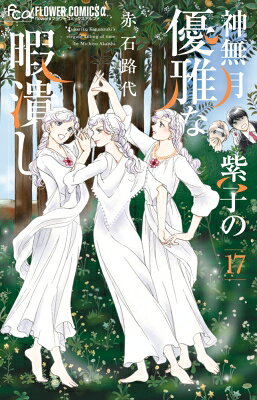 Emerald Comics - 神無月紫子の優雅な暇潰し 17 フラワーコミックス / 赤石路代 アカイシミチヨ 【コミック】