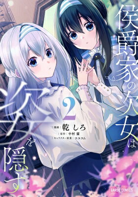 Kodansha Magazine Zkc - 侯爵家の次女は姿を隠す 2 ガルドコミックス / 乾しろ 【本】