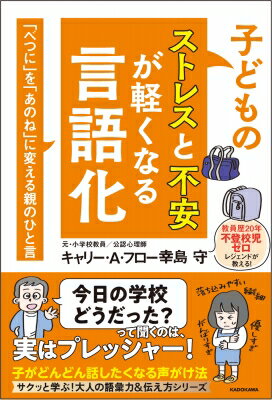 子どものストレスと不安が軽くなる言語化 「べつに」を「あのね」に変える親のひと言 / キャリー・a・フロー幸島守 【本】