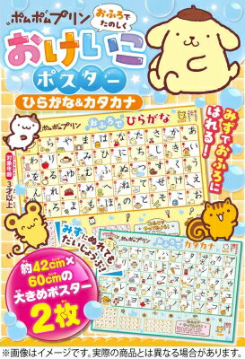 Lifestyle - ポムポムプリン おふろでたのしく おけいこポスター ひらがな & カタカナ 1 / サンリオ 【ムック】