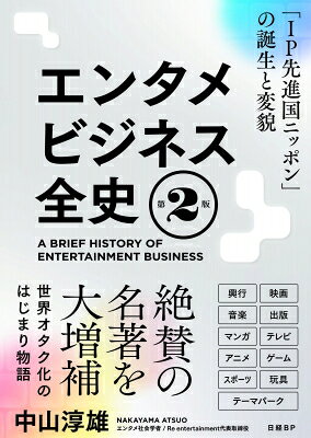 エンタメビジネス全史 第2版 「IP先進国ニッポン」の誕生と変貌 / 中山淳雄 【本】