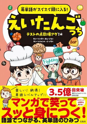 出荷目安の詳細はこちら内容詳細マンガを楽しみながら無理なく英単語を習得！英語が苦手な小学生3人組が、語源を元にどんどん英単語を覚えていきます。1つの語源から複数の単語を学べるため、初めて出会う単語の意味を推測する力も身につきます。西洋の歴史や文化に触れながら学べるのも魅力。第1弾とあわせて読むことで、語彙力がさらに広がります。
