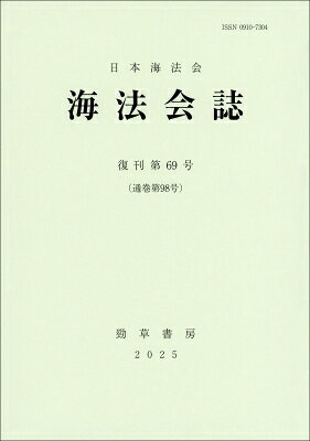 出荷目安の詳細はこちら内容詳細海商法をめぐる国内外の最新動向、さまざまに展開する実務、学問的問題探究の成果等を紹介し、海商法の将来を見すえる学術専門誌。