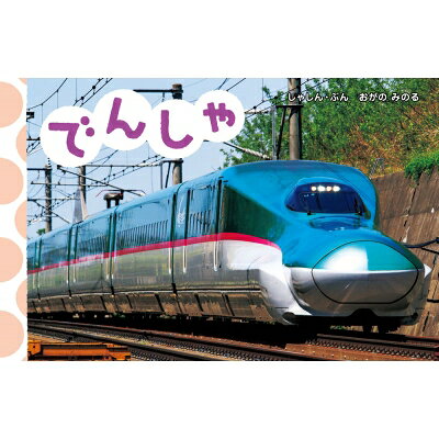 出荷目安の詳細はこちら内容詳細かわいいデザインで赤ちゃんも興味深々！　0〜2歳のあかちゃんが、はじめて出会う写真えほんとして、最適な1冊。たくさんの電車の写真を、たっぷり見ることができます。電車に興味を持ちはじめた、赤ちゃんに最初に渡したい1冊になります。