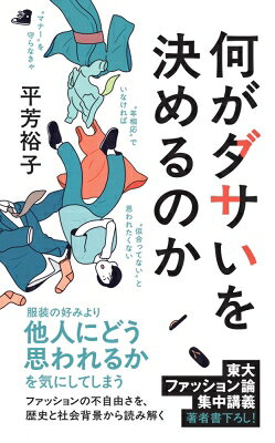 何がダサいを決めるのか ポプラ新書 / 平芳裕子 【新書】