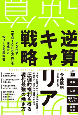 出荷目安の詳細はこちら内容詳細「いまの働き方で未来は見えますか？」かつての日本を支えた終身雇用や年功序列は、もはや過去の物語となりました。一つの会社に人生を預ける働き方はリスクそのものであり、国も会社もあなたを守ってはくれません。令和の時代、あなたを守るのは「あなた自身の選択」だけです。本書が提唱するのは、本業だけに依存せず、副業を掛け合わせて理想のキャリアを切り拓く「本業×副業のWワーク」という攻めのキャリア戦略です。【なぜ「20代」から全力を出すべきなのか？】著者は新卒1年目からこのWワークを実践してきました。その結果、10年で6事業・2法人を経営し、副業収入は年5000万円超、33歳で資産2億円を築き上げました。「特別な才能があったからだろう」と思うかもしれません。しかし、その原動力は誰にでも備わっている「若さという資産」を複利で運用したことにあります。・体力と時間：無理がきき、自分への投資にフルコミットできる最強の武器・後輩力：周囲を巻き込み、生きた一次情報を吸収できる期間限定のブランド・複利の効果：10年早く始めるだけで、得られる成果は倍以上に膨れ上がる【本業を「保険」にするな。本業こそが最大のレバレッジになる】巷の副業本とは一線を画し、本書は「本業ありきの副業」を説きます。副業の成果は、本業での信頼や経験があってこそ最大化されるからです。本業という「高強度なジム」でビジネス筋肉を鍛え、副業という「フィールド」で自由にプレーする。この両輪が回ったとき、あなたの市場価値は爆発的に高まります。【実践的な「初動90日ロードマップ」を公開】「何から始めればいいか分からない」という悩みに対し、具体的なアクションプランを提示します。・Will×Can×Market：自分に合った「勝てる土俵」の見つけ方・フロー型からストック型へ：最短で稼ぎ、仕組み化するための鉄則・初動90日の成長戦略：挫折の壁を突破し、垂直立ち上げを狙う行動計画・年収1000万への戦略：SNS活用、厚利少売の価格設定、LTVを最大化するCRM術本書は単なるお小遣い稼ぎの本ではありません。変化の激しい時代に自分らしい自由な人生を「逆算」して掴み取るための現代最強のキャリアの教科書です。未来は今日の行動でしか変えられません。さあ、あなた自身の力で、後悔のないキャリアを取り戻しましょう。