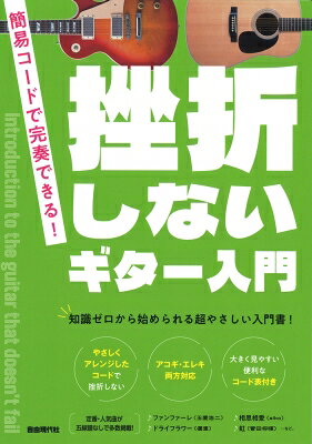 挫折しないギター入門 簡易コードで完奏できる! / 自由現代社編集部 【本】